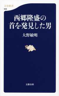 文春新書<br> 西郷隆盛の首を発見した男