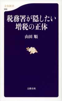 文春新書<br> 税務署が隠したい増税の正体