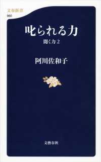 叱られる力 - 聞く力２ 文春新書