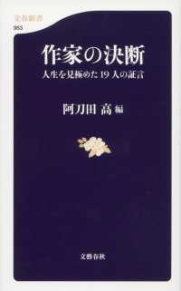 文春新書<br> 作家の決断―人生を見極めた１９人の証言