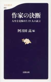 文春新書<br> 作家の決断―人生を見極めた１９人の証言