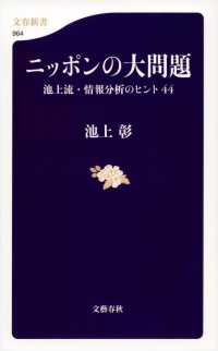 ニッポンの大問題 - 池上流・情報分析のヒント４４ 文春新書