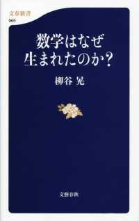 数学はなぜ生まれたのか？ 文春新書