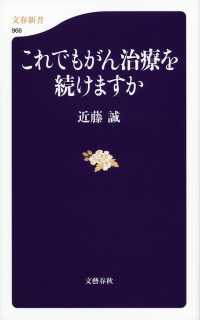 文春新書<br> これでもがん治療を続けますか
