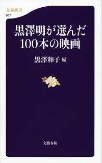 文春新書<br> 黒澤明が選んだ１００本の映画