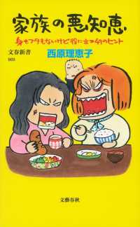 家族の悪知恵 - 身もフタもないけど役に立つ４９のヒント 文春新書