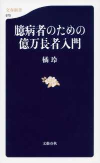 臆病者のための億万長者入門 文春新書