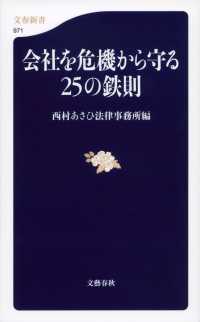 文春新書<br> 会社を危機から守る２５の鉄則
