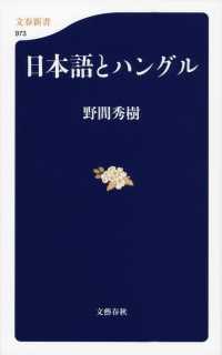 文春新書<br> 日本語とハングル