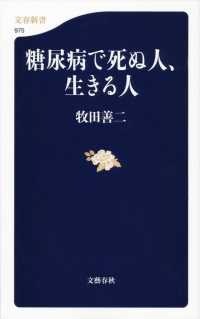 文春新書<br> 糖尿病で死ぬ人、生きる人