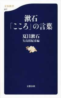 漱石「こころ」の言葉 文春新書
