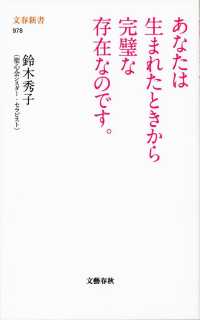 文春新書<br> あなたは生まれたときから完璧な存在なのです。