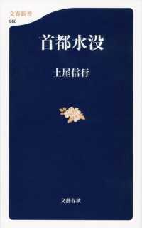 文春新書<br> 首都水没