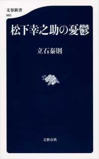 松下幸之助の憂鬱 文春新書