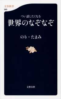 つい話したくなる世界のなぞなぞ 文春新書