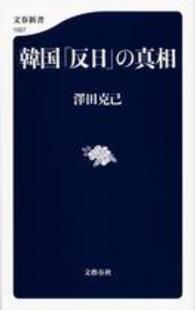 文春新書<br> 韓国「反日」の真相
