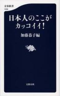 文春新書<br> 日本人のここがカッコイイ！