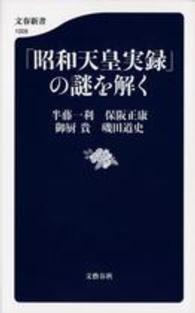 文春新書<br> 「昭和天皇実録」の謎を解く