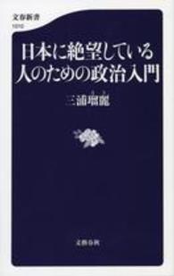 文春新書<br> 日本に絶望している人のための政治入門