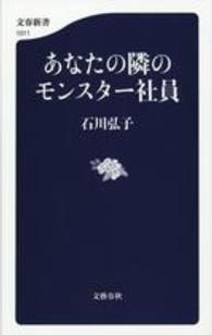 文春新書<br> あなたの隣のモンスター社員