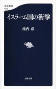 イスラーム国の衝撃 文春新書