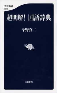 文春新書<br> 超明解！国語辞典