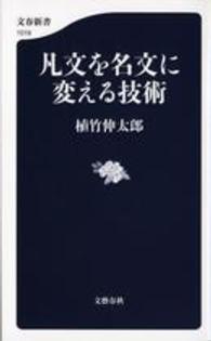 文春新書<br> 凡文を名文に変える技術