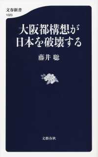 文春新書<br> 大阪都構想が日本を破壊する