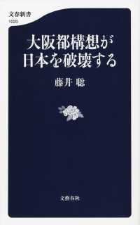 大阪都構想が日本を破壊する 文春新書