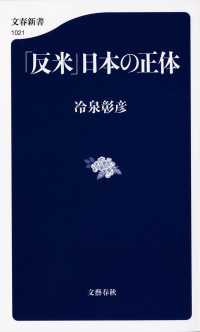 文春新書<br> 「反米」日本の正体