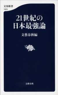文春新書<br> ２１世紀の日本最強論