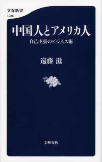 中国人とアメリカ人 - 自己主張のビジネス術 文春新書