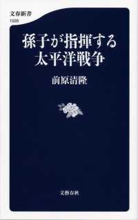 文春新書<br> 孫子が指揮する太平洋戦争