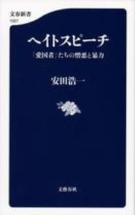 文春新書<br> ヘイトスピーチ―「愛国者」たちの憎悪と暴力