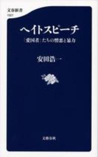 ヘイトスピーチ - 「愛国者」たちの憎悪と暴力 文春新書