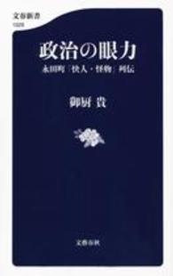 文春新書<br> 政治の眼力―永田町「快人・怪物」列伝