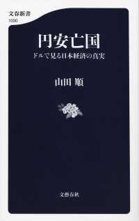 円安亡国 - ドルで見る日本経済の真実 文春新書