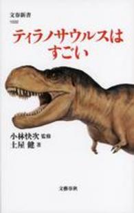 文春新書<br> ティラノサウルスはすごい