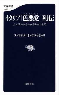 イタリア「色悪党」列伝 - カエサルからムッソリーニまで 文春新書