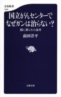 国立がんセンターでなぜガンは治らない？ - 闇に葬られた改革 文春新書