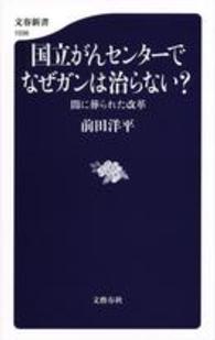 国立がんセンターでなぜガンは治らない？ - 闇に葬られた改革 文春新書