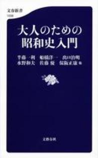 大人のための昭和史入門 文春新書