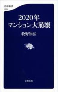 文春新書<br> ２０２０年マンション大崩壊