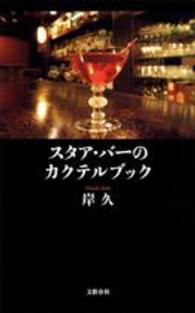 文春新書<br> スタア・バーのカクテルブック
