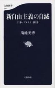 文春新書<br> 新自由主義の自滅―日本・アメリカ・韓国