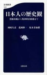 日本人の歴史観 - 黒船来航から集団的自衛権まで 文春新書