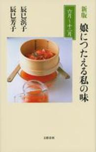 文春新書<br> 娘につたえる私の味　六月～十二月 （新版）