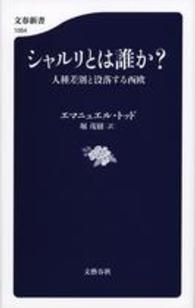 シャルリとは誰か？ - 人種差別と没落する西欧 文春新書