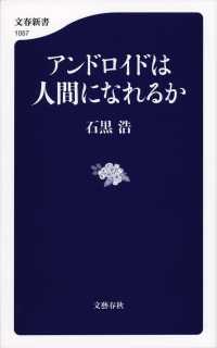 文春新書<br> アンドロイドは人間になれるか