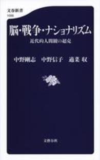 文春新書<br> 脳・戦争・ナショナリズム―近代的人間観の超克